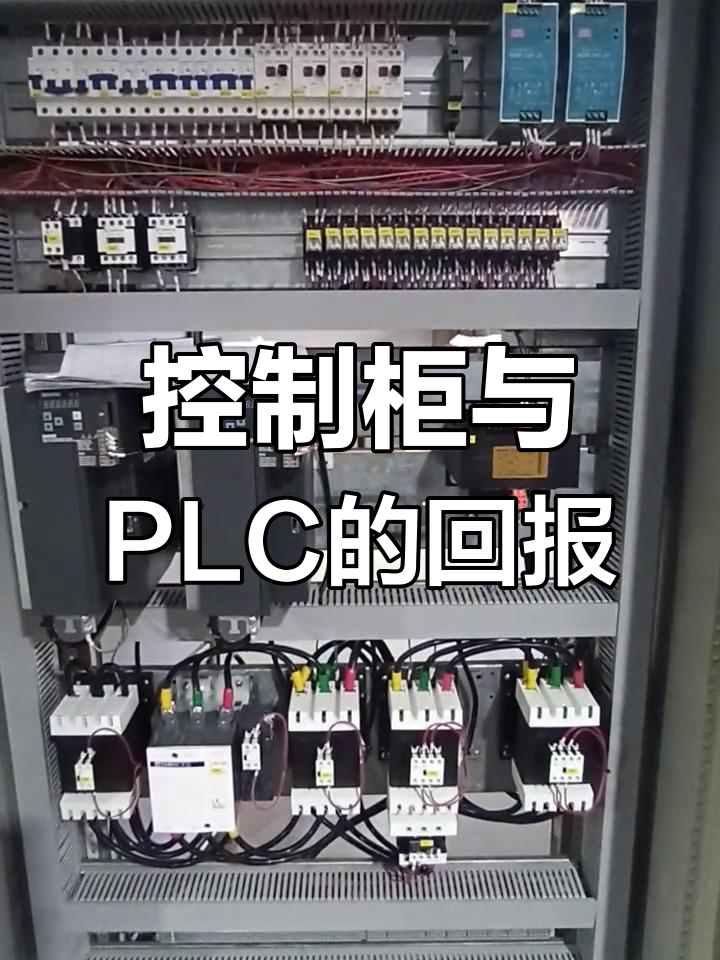 坚持付出，回报就在眼前 控制柜与PLC在工业自动化中的核心作用